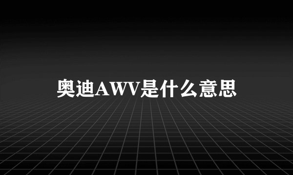奥迪AWV是什么意思