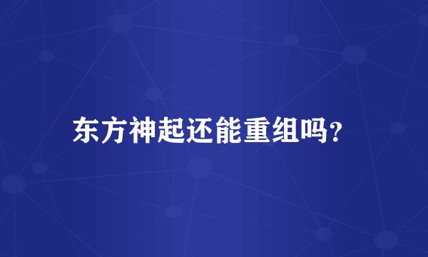 东方神起还能重组吗？