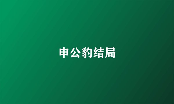 申公豹结局