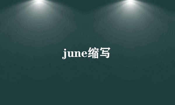 june缩写