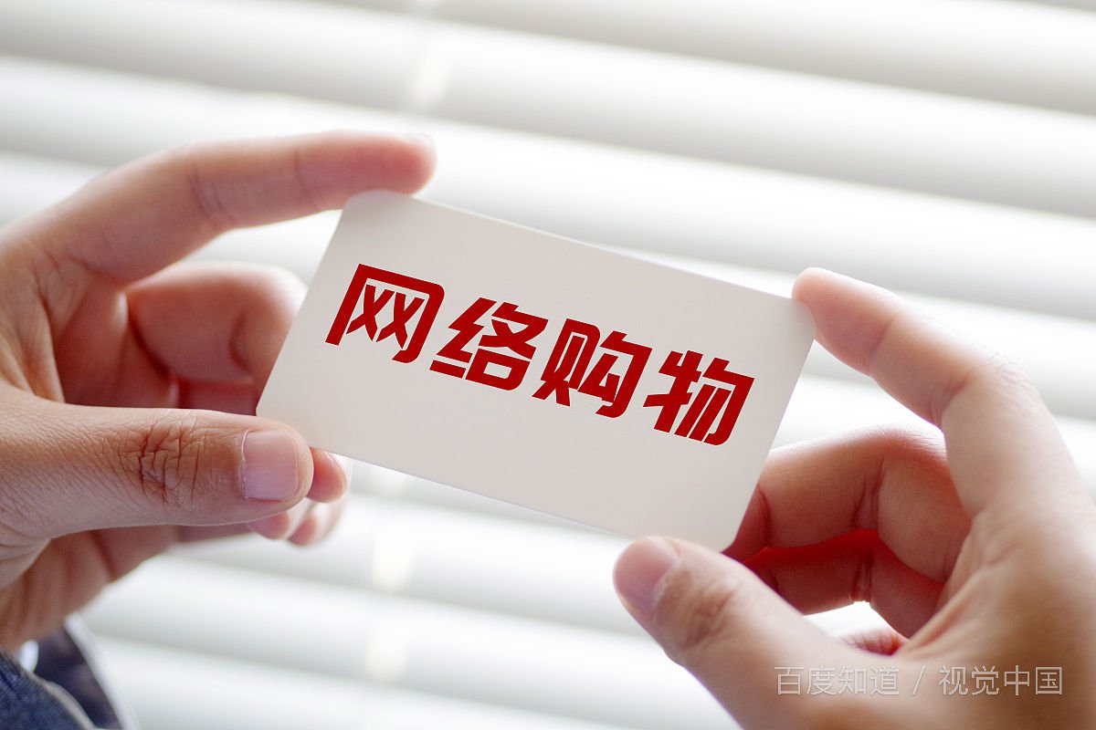 网购的利与弊？