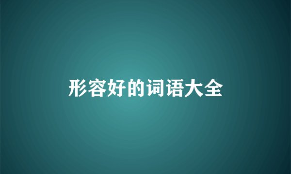 形容好的词语大全