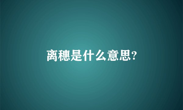 离穗是什么意思?