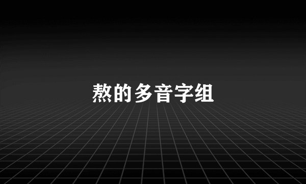 熬的多音字组