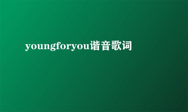 youngforyou谐音歌词