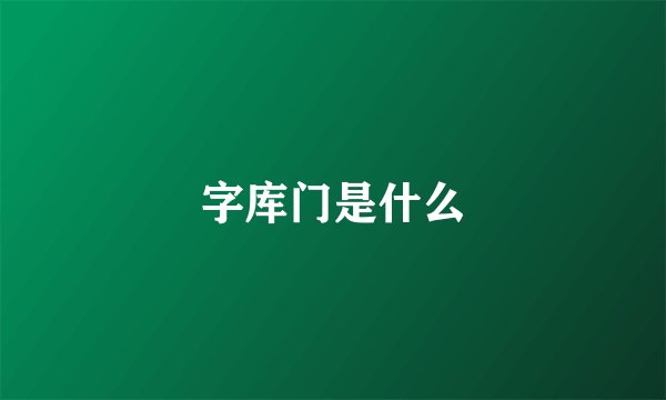 字库门是什么
