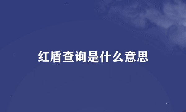 红盾查询是什么意思