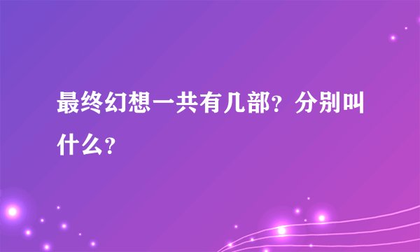 最终幻想一共有几部？分别叫什么？