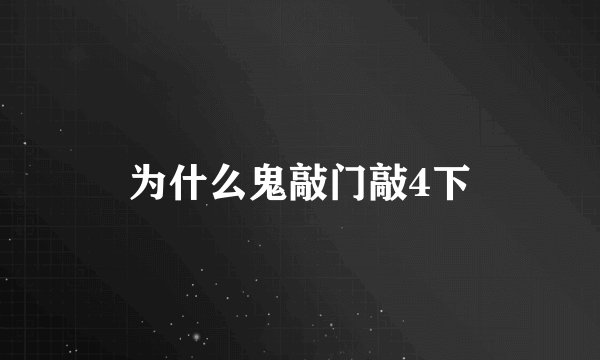 为什么鬼敲门敲4下