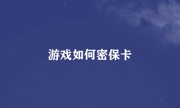 游戏如何密保卡