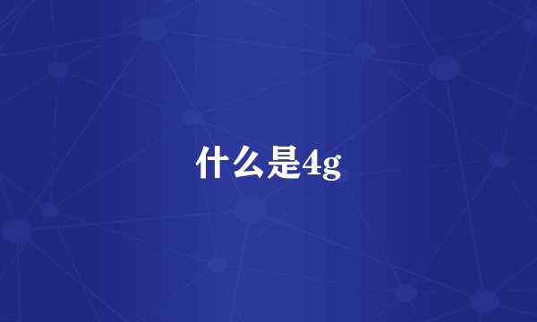 什么是4g