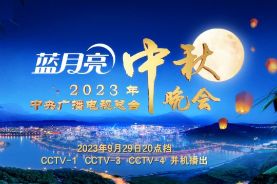 今年央视中秋晚会节目单