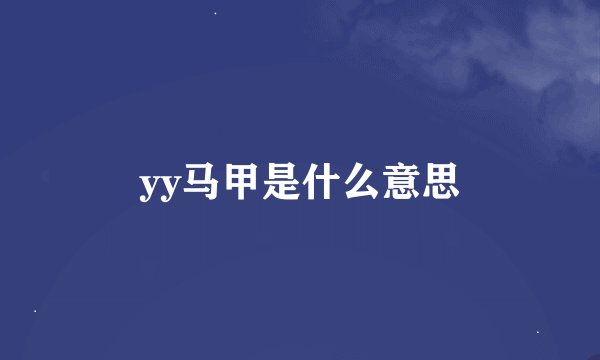 yy马甲是什么意思