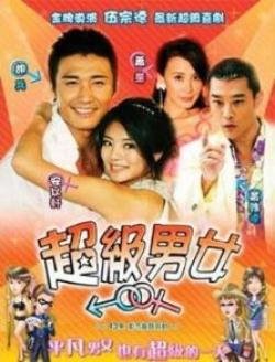 超级男女的介绍