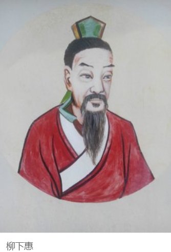 男人说自己是柳下惠什么意思？