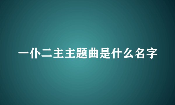 一仆二主主题曲是什么名字