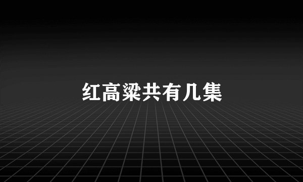 红高粱共有几集