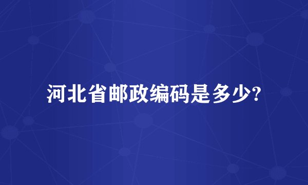 河北省邮政编码是多少?