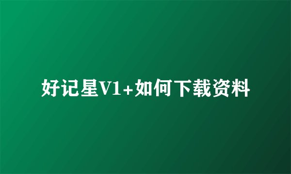 好记星V1+如何下载资料