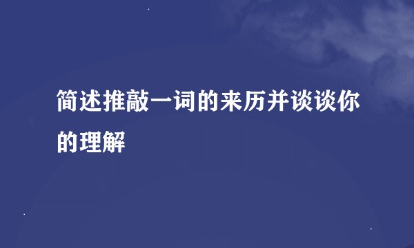 简述推敲一词的来历并谈谈你的理解