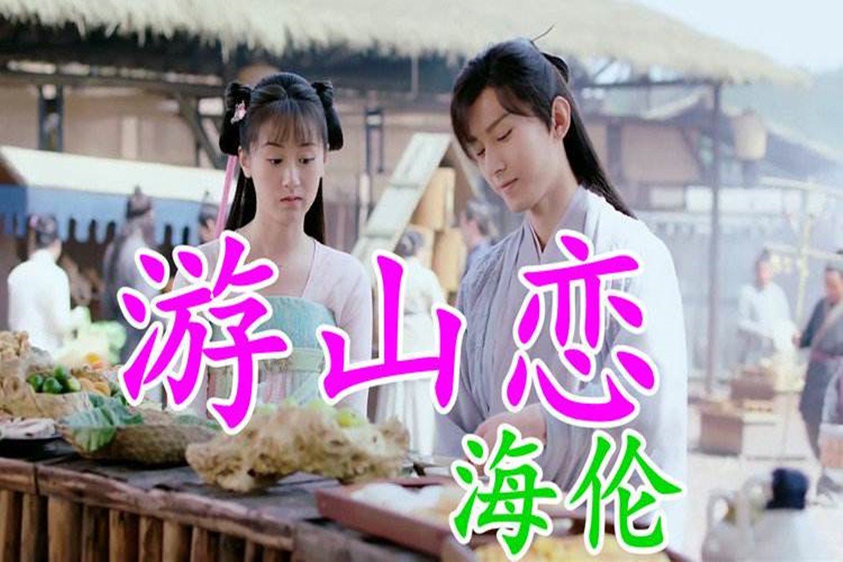 歌曲《游山恋》原唱