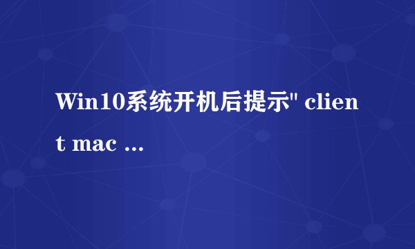 Win10系统开机后提示