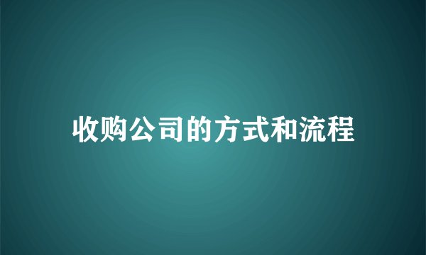 收购公司的方式和流程