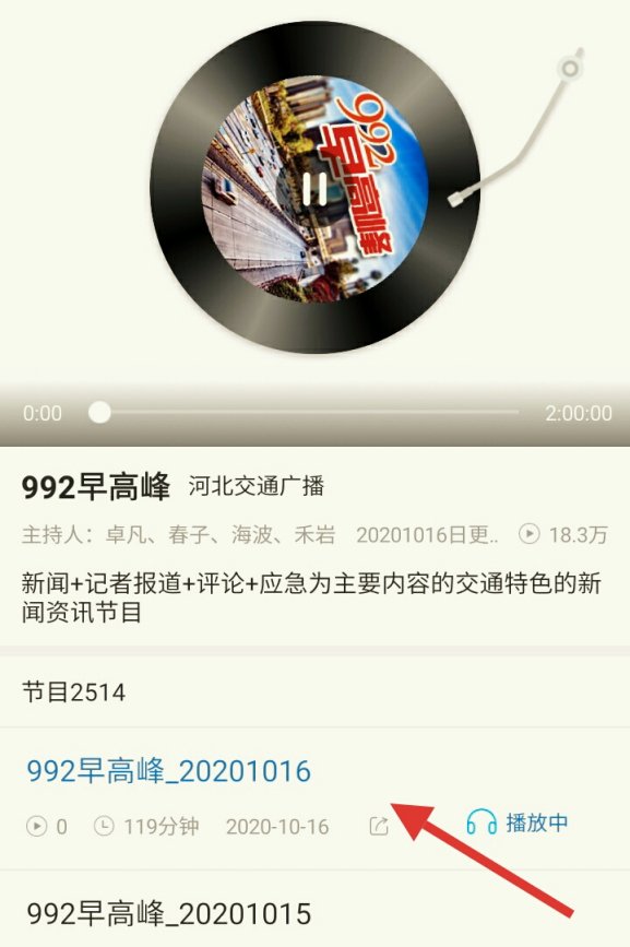 怎样收听河北交通广播992往期回放
