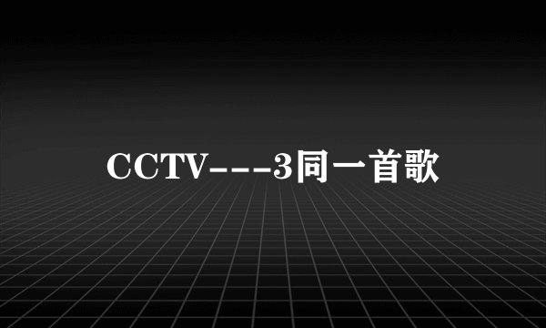 CCTV---3同一首歌