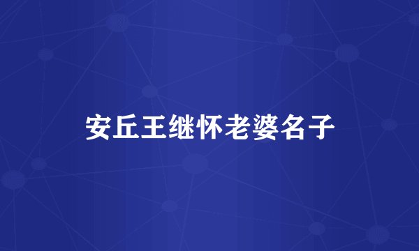 安丘王继怀老婆名子