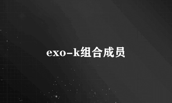 exo-k组合成员