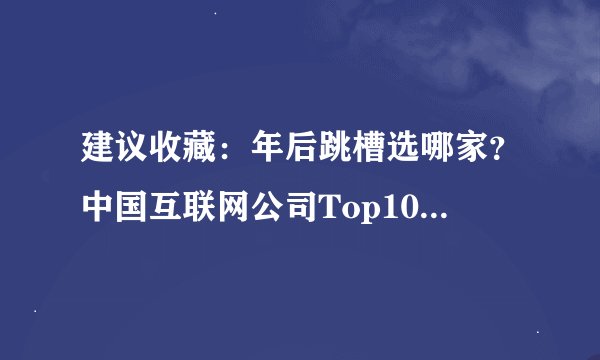 建议收藏：年后跳槽选哪家？中国互联网公司Top100排行榜来了！
