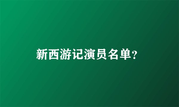新西游记演员名单？