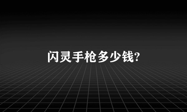 闪灵手枪多少钱?