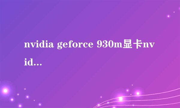 nvidia geforce 930m显卡nvidia geforce gtx 770m怎么样