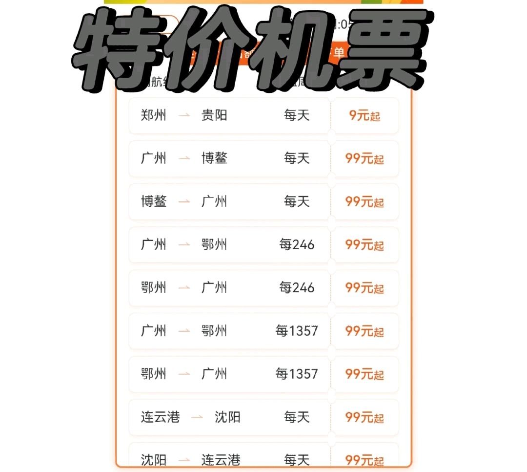 特价机票是怎么放票的？