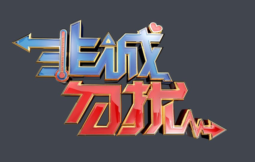 非诚勿扰里面所有的背景音乐是什么？