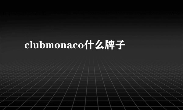 clubmonaco什么牌子