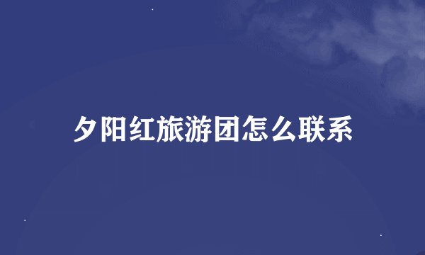 夕阳红旅游团怎么联系