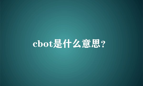 cbot是什么意思？