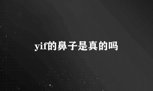 yif的鼻子是真的吗