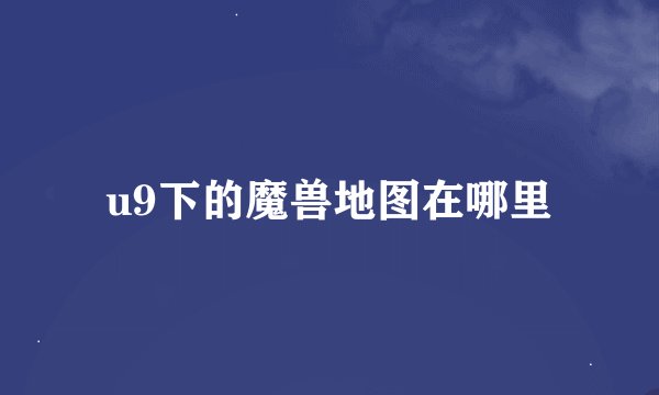 u9下的魔兽地图在哪里