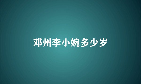 邓州李小婉多少岁