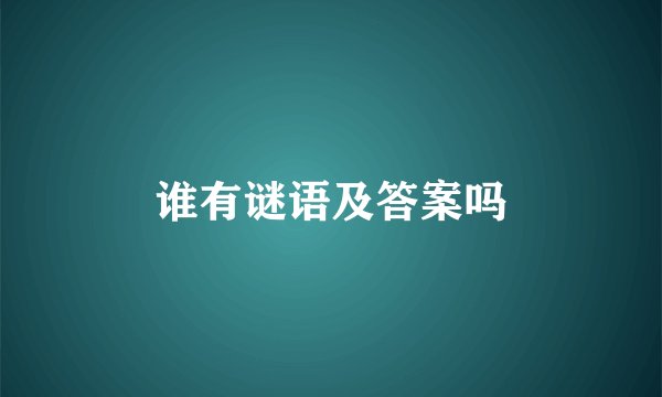 谁有谜语及答案吗