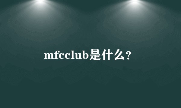 mfcclub是什么？