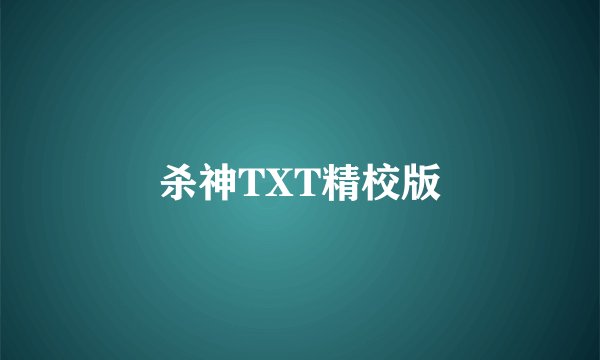 杀神TXT精校版