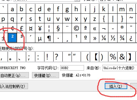 如何将平方千米汉字连带字母输入?