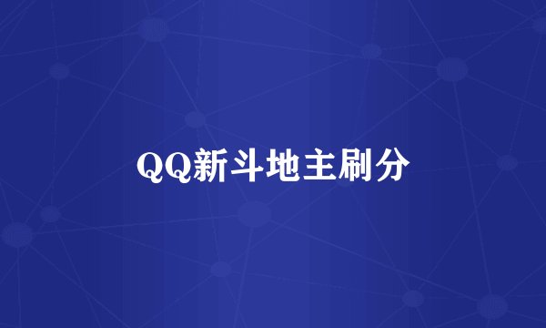 QQ新斗地主刷分