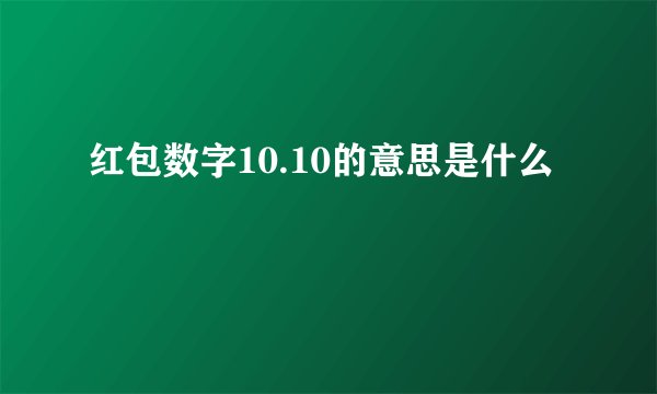红包数字10.10的意思是什么