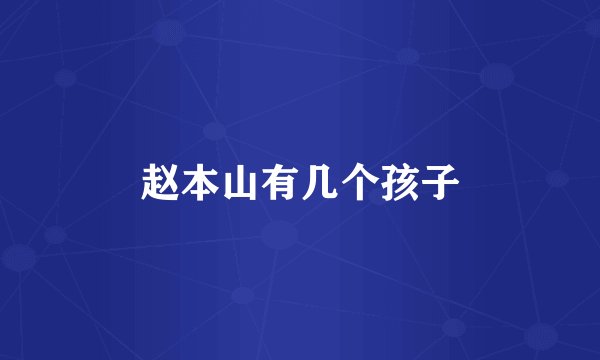 赵本山有几个孩子